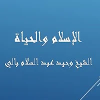 الإسلام والحياة - وحيد بالي