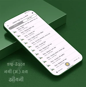 প্রশ্নোত্তরে রাসূল সাঃ জীবনী! Screenshot 1