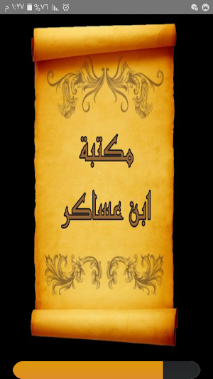 مكتبة الإمام ابن عساكر | 7 كتب بدون نت Screenshot 0