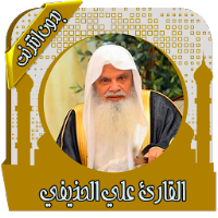 قرأن كامل علي الحذيفي بدون نت