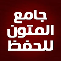 جامع المتون للحفظ كامل بدون نت