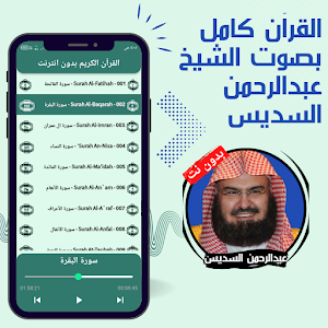 Al Sudais without Net - Quran Screenshot 1