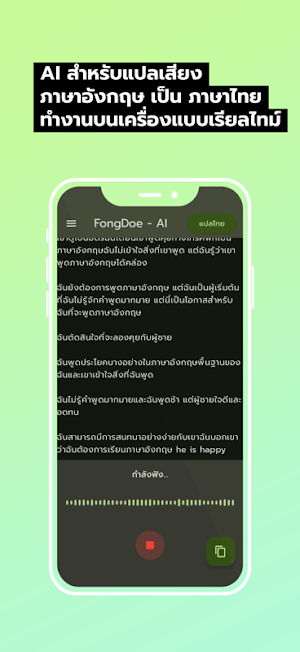 FongDoe - AI แปลเสียงอังกฤษ Screenshot 1