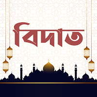 বিদাত ও সুন্নাহ - Bidat, Sunna