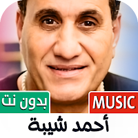 احمد شيبه 2025 بدون نت