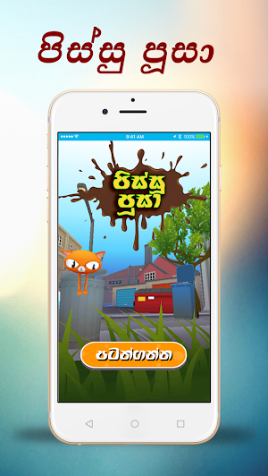 Pissu Pusa (පිස්සු පූසා) Screenshot 0
