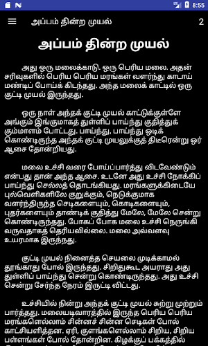 அப்பம் தின்ற முயல் Screenshot 3