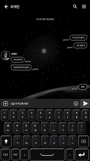 카카오톡 테마 - 우주여행자 Screenshot 2