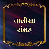 चालीसा संग्रह/Chalisa Sangraha