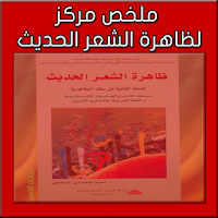 تلخيص مركز لظاهرة الشعر الحديث لتلاميذ الباك