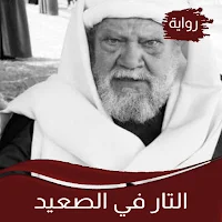 رواية التار في الصعيد