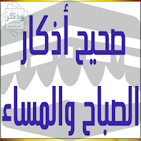 صحيح أذكار الصباح والمساء