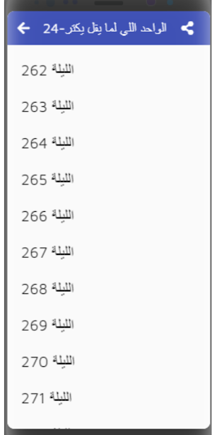 ألف ليلة وليلة|بدون نت |(8-30) Screenshot 2