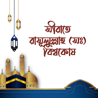 সীরাত বিশ্বকোষ