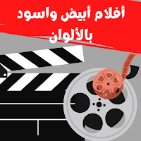أفلام |أبيض وأسود بالألوان