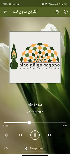 القران بصوت شريف مصطفى بدون نت Screenshot 0