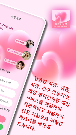 달콤한 사랑- 결혼, 사랑, 친구 만들기 Screenshot 1