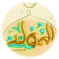 كتب المولد النبوي الشريف