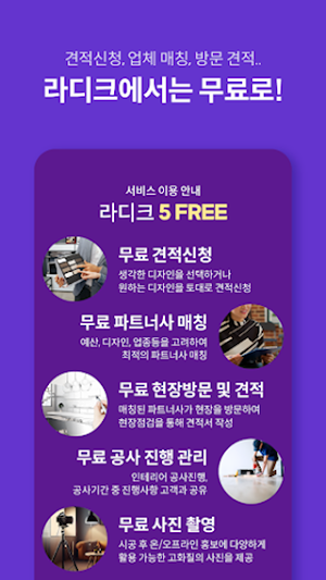 전국 인테리어 견적, 방문 비교견적 - 라디크 Screenshot 3