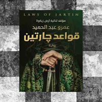 رواية قواعد جارتين pdf
