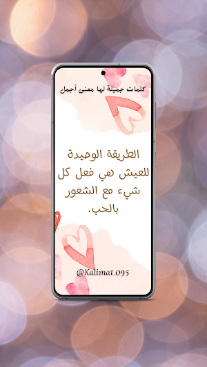 كلمات جميلة لها معنى اجمل Screenshot 1