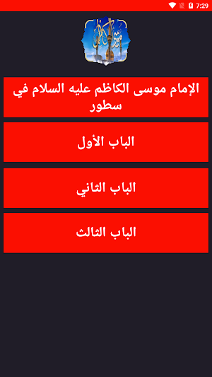 سيرة الإمام الكاظم عليه السلام Screenshot 0