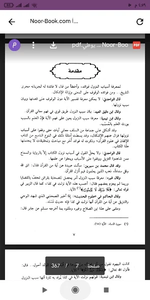 كتاب أسباب النزول Screenshot 0