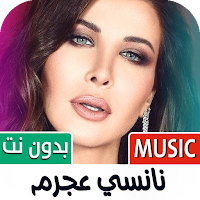 اغاني نانسي عجرم 2025 بدون نت