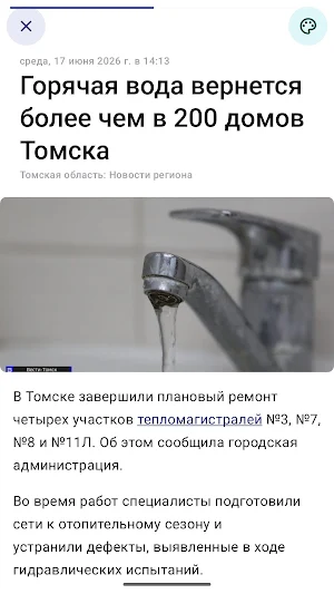 Сейчас в Томске Screenshot 3