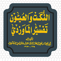 تفسير الماوردي