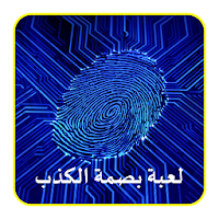 لعبة بصمة الكذب