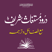 Durood e Mustaghas درود مستغاث