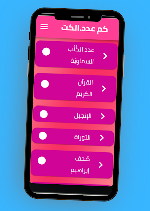 كم عدد الكتب السماوية Screenshot 3