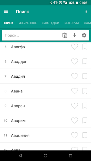 Библейская энциклопедия Screenshot 0