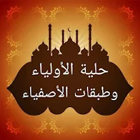 حلية الأولياء وطبقات الأصفياء