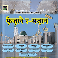 Faizan e Ramadan (Hindi)