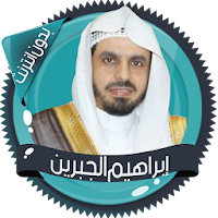 إبراهيم الجبرين قرأن بدون نت