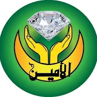 Al-Ameen | الأمين