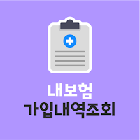 보험가입내역조회 - 가입보험조회 내보험확인 내보험찾기
