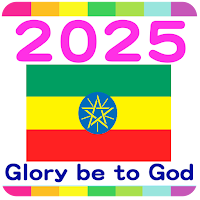 2025 Ethiopia Calendar