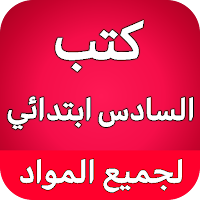 كتب السادس ابتدائي - العراق