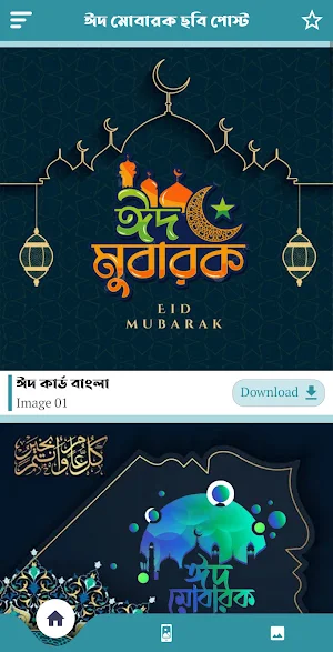 ঈদ মোবারক পিকচার ও এসএমএস Screenshot 1