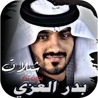 شيلات بدر العزي 2025 بدون نت