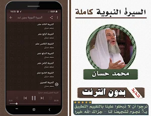 السيرة النبوية كاملة محمد حسان بدون انترنت Screenshot 2