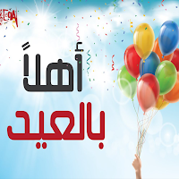 اغاني العيد 2025 بدون نت