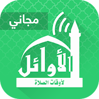 AlAwail Prayer Times - Assalatu Noor (Free)