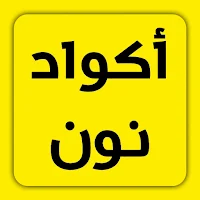 كود خصم نون - noon code