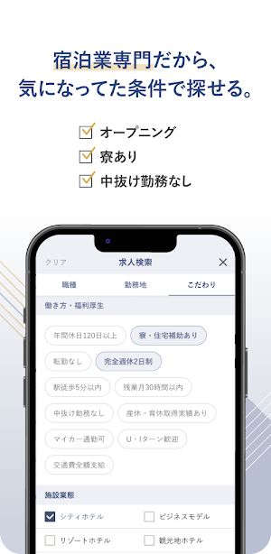 ホテル・旅館の求人・就職・転職支援アプリ　おもてなしHR Screenshot 3