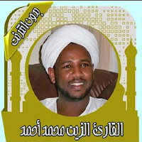الزين محمد القرآن الكريم كامل