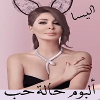 اغاني اليسا حالة حب بدون نت